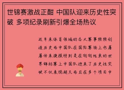 世锦赛激战正酣 中国队迎来历史性突破 多项纪录刷新引爆全场热议