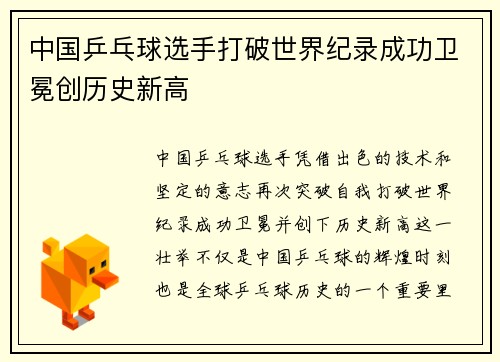 中国乒乓球选手打破世界纪录成功卫冕创历史新高