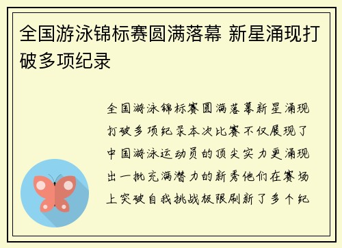 全国游泳锦标赛圆满落幕 新星涌现打破多项纪录
