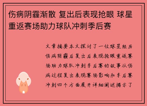 伤病阴霾渐散 复出后表现抢眼 球星重返赛场助力球队冲刺季后赛