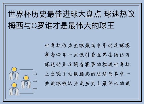 世界杯历史最佳进球大盘点 球迷热议梅西与C罗谁才是最伟大的球王