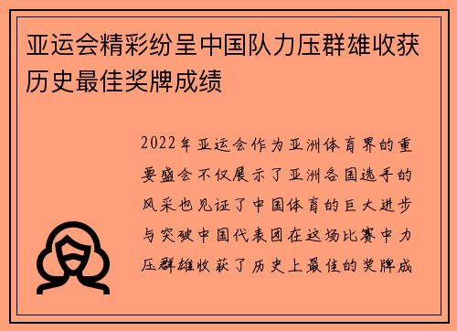 亚运会精彩纷呈中国队力压群雄收获历史最佳奖牌成绩