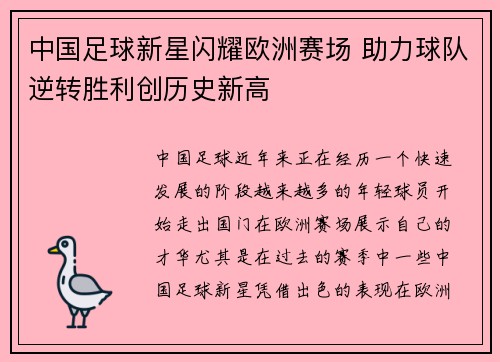中国足球新星闪耀欧洲赛场 助力球队逆转胜利创历史新高