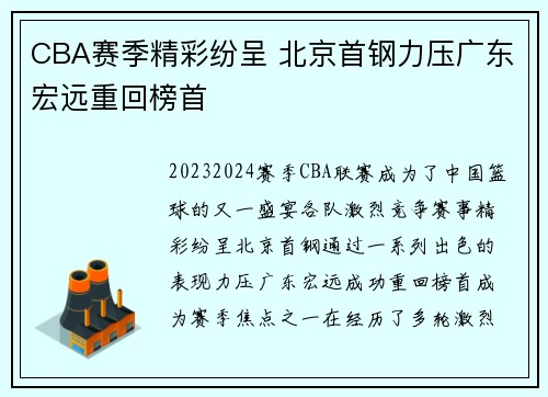 CBA赛季精彩纷呈 北京首钢力压广东宏远重回榜首