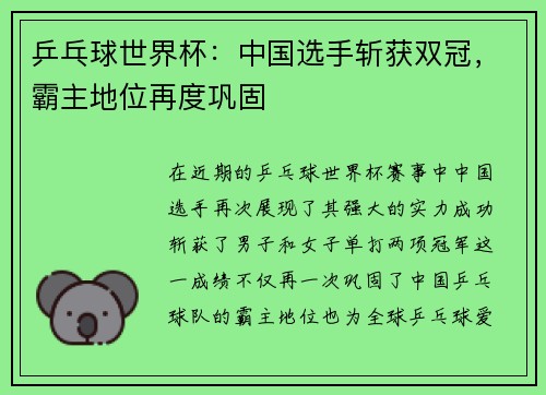 乒乓球世界杯：中国选手斩获双冠，霸主地位再度巩固