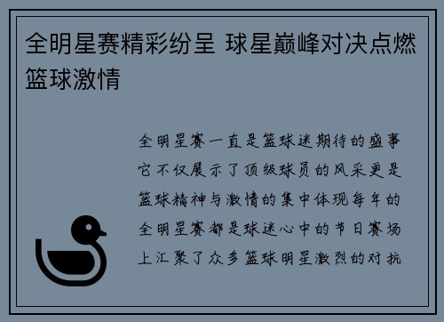 全明星赛精彩纷呈 球星巅峰对决点燃篮球激情