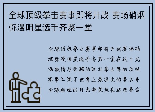 全球顶级拳击赛事即将开战 赛场硝烟弥漫明星选手齐聚一堂
