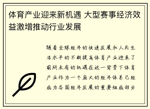 体育产业迎来新机遇 大型赛事经济效益激增推动行业发展