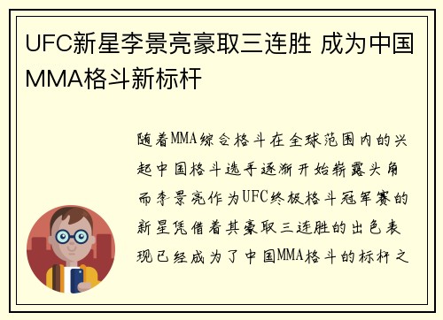 UFC新星李景亮豪取三连胜 成为中国MMA格斗新标杆