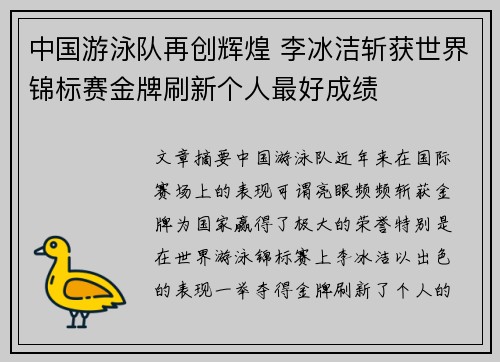 中国游泳队再创辉煌 李冰洁斩获世界锦标赛金牌刷新个人最好成绩