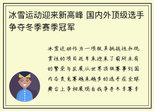 冰雪运动迎来新高峰 国内外顶级选手争夺冬季赛季冠军