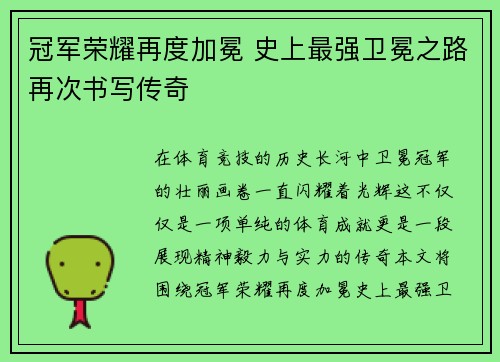 冠军荣耀再度加冕 史上最强卫冕之路再次书写传奇