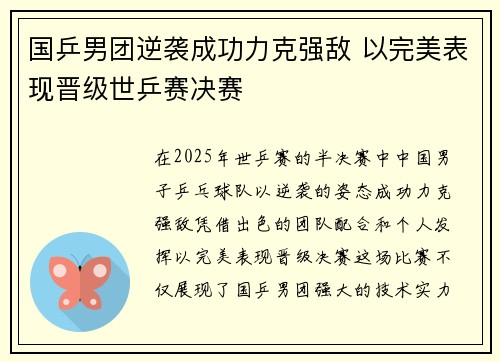 国乒男团逆袭成功力克强敌 以完美表现晋级世乒赛决赛