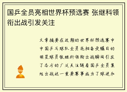 国乒全员亮相世界杯预选赛 张继科领衔出战引发关注