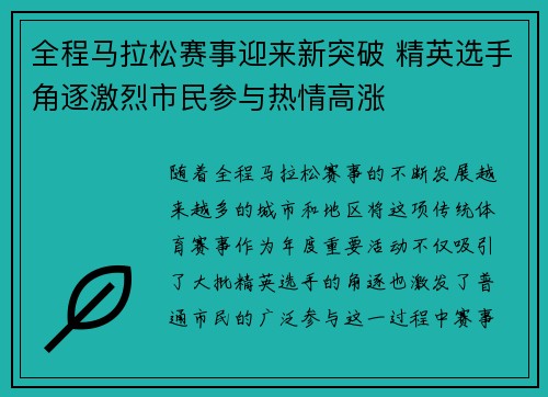 全程马拉松赛事迎来新突破 精英选手角逐激烈市民参与热情高涨