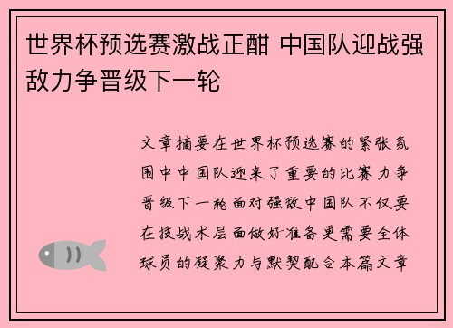 世界杯预选赛激战正酣 中国队迎战强敌力争晋级下一轮