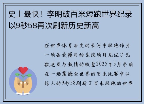 史上最快！李明破百米短跑世界纪录以9秒58再次刷新历史新高