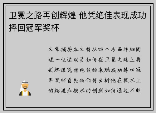 卫冕之路再创辉煌 他凭绝佳表现成功捧回冠军奖杯