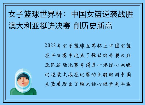 女子篮球世界杯：中国女篮逆袭战胜澳大利亚挺进决赛 创历史新高