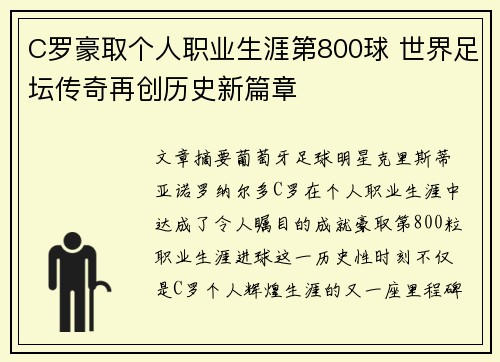 C罗豪取个人职业生涯第800球 世界足坛传奇再创历史新篇章
