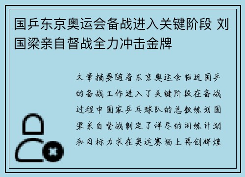 国乒东京奥运会备战进入关键阶段 刘国梁亲自督战全力冲击金牌