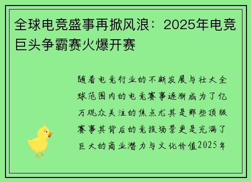 全球电竞盛事再掀风浪：2025年电竞巨头争霸赛火爆开赛