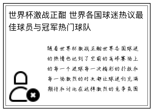 世界杯激战正酣 世界各国球迷热议最佳球员与冠军热门球队