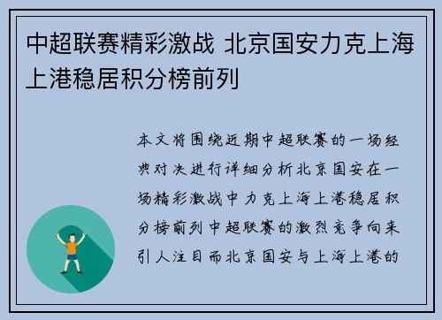 中超联赛精彩激战 北京国安力克上海上港稳居积分榜前列