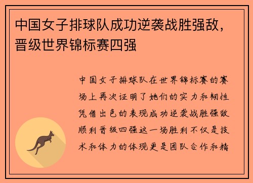 中国女子排球队成功逆袭战胜强敌，晋级世界锦标赛四强