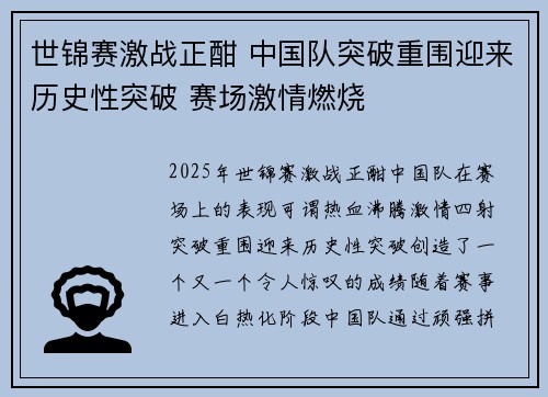 世锦赛激战正酣 中国队突破重围迎来历史性突破 赛场激情燃烧