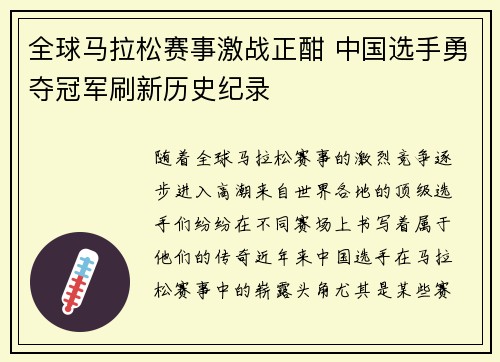 全球马拉松赛事激战正酣 中国选手勇夺冠军刷新历史纪录