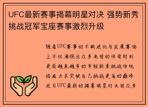 UFC最新赛事揭幕明星对决 强势新秀挑战冠军宝座赛事激烈升级