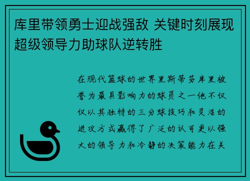 库里带领勇士迎战强敌 关键时刻展现超级领导力助球队逆转胜