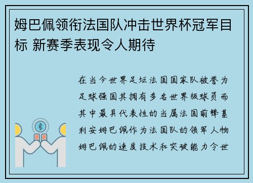 姆巴佩领衔法国队冲击世界杯冠军目标 新赛季表现令人期待