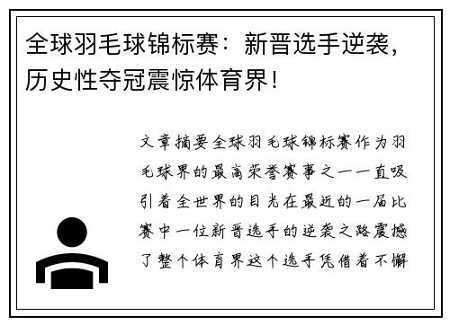 全球羽毛球锦标赛：新晋选手逆袭，历史性夺冠震惊体育界！