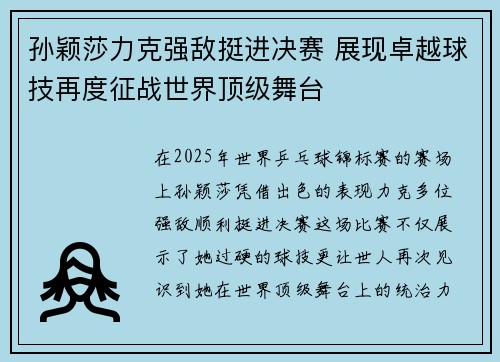 孙颖莎力克强敌挺进决赛 展现卓越球技再度征战世界顶级舞台