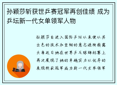 孙颖莎斩获世乒赛冠军再创佳绩 成为乒坛新一代女单领军人物