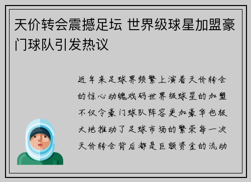 天价转会震撼足坛 世界级球星加盟豪门球队引发热议