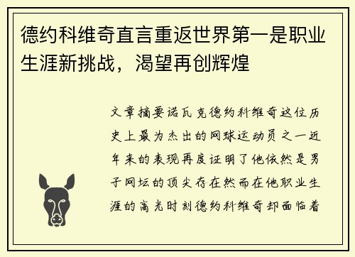 德约科维奇直言重返世界第一是职业生涯新挑战，渴望再创辉煌