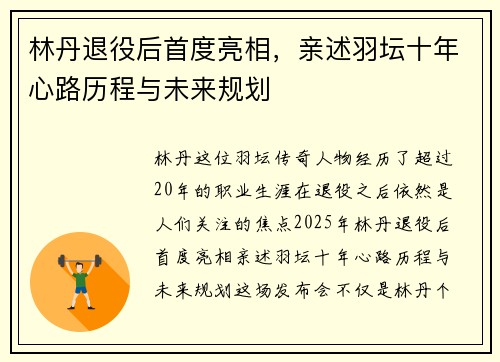 林丹退役后首度亮相，亲述羽坛十年心路历程与未来规划
