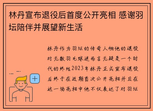 林丹宣布退役后首度公开亮相 感谢羽坛陪伴并展望新生活