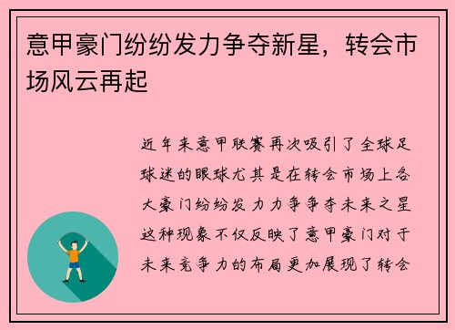意甲豪门纷纷发力争夺新星，转会市场风云再起