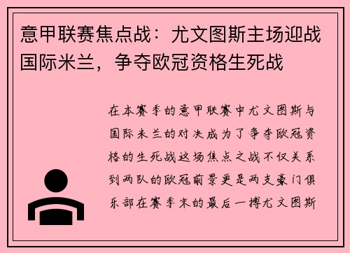 意甲联赛焦点战：尤文图斯主场迎战国际米兰，争夺欧冠资格生死战