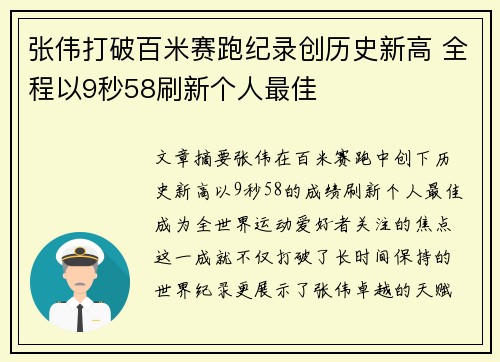 张伟打破百米赛跑纪录创历史新高 全程以9秒58刷新个人最佳