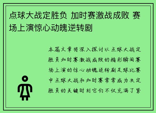 点球大战定胜负 加时赛激战成败 赛场上演惊心动魄逆转剧