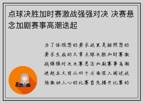 点球决胜加时赛激战强强对决 决赛悬念加剧赛事高潮迭起