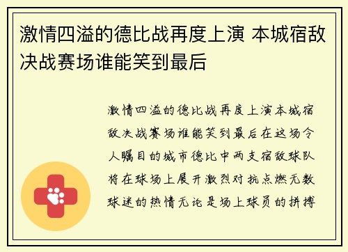 激情四溢的德比战再度上演 本城宿敌决战赛场谁能笑到最后