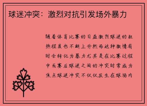 球迷冲突：激烈对抗引发场外暴力