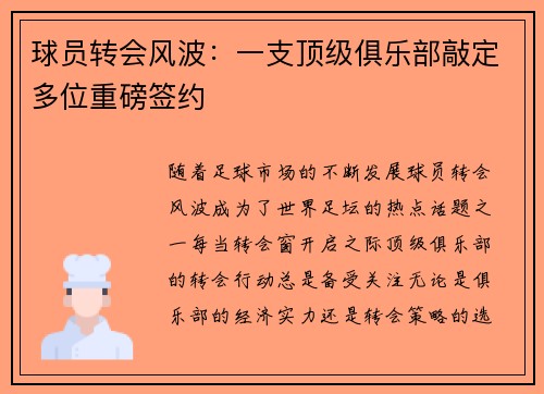 球员转会风波：一支顶级俱乐部敲定多位重磅签约