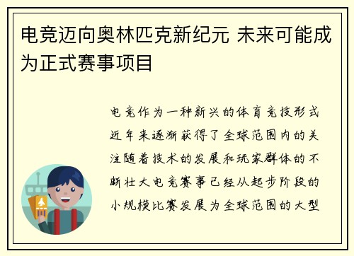 电竞迈向奥林匹克新纪元 未来可能成为正式赛事项目